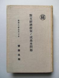 對支經濟政策ノ或基本問題