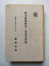 對支經濟政策ノ或基本問題