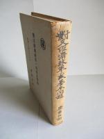 對支經濟政策ノ或基本問題