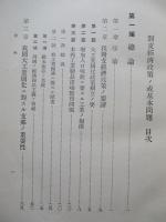 對支經濟政策ノ或基本問題