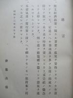 對支經濟政策ノ或基本問題