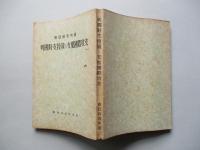 列國對支投資と支那國際収支