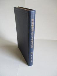 明治維新後に於ける兩替商金融