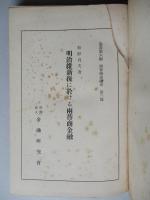 明治維新後に於ける兩替商金融