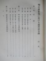 明治維新後に於ける兩替商金融