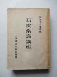 石炭常識講座