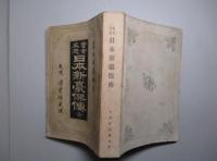 實業立志 日本新豪傑傳
