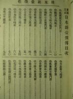實業立志 日本新豪傑傳