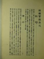 藤候實暦