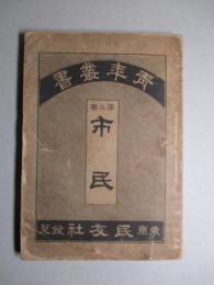 青年叢書 第三巻 市民