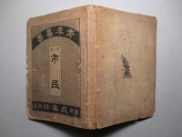青年叢書 第三巻 市民