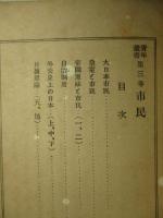 青年叢書 第三巻 市民