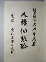 人権伸張論