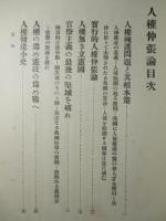 人権伸張論