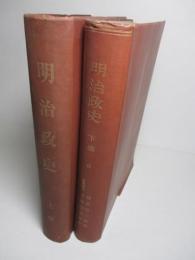 明治政史 上篇・下篇(全2冊)