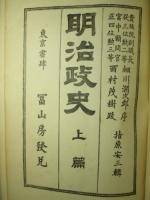 明治政史 上篇・下篇(全2冊)