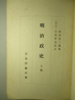 明治政史 上篇・下篇(全2冊)