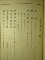 明治政史 上篇・下篇(全2冊)