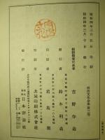 明治政史 上篇・下篇(全2冊)