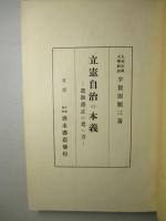 立憲自治の本義 選挙粛正の考へ方