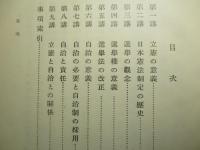 立憲自治の本義 選挙粛正の考へ方