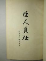 巨人貞任 阿部氏一門之事蹟