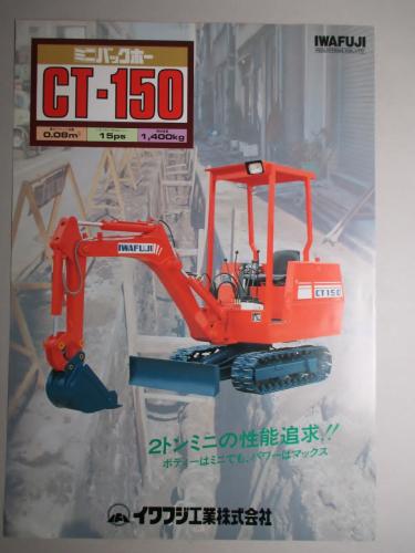 イワフジ CT-150 ミニバックホー(イワフジ工業株式会社) / 古本