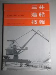 三井造船技報 第72号 昭和45年10月