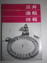 三井造船技報 第69号 昭和45年1月