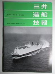 三井造船技報 第66号 昭和44年4月