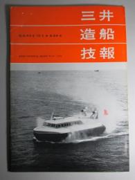 三井造船技報 第64号 昭和43年10月