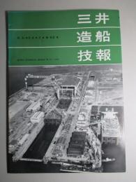 三井造船技報 第62号 昭和43年4月