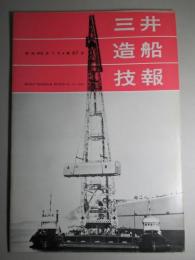 三井造船技報 第57号 昭和42年1月