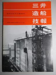 三井造船技報 第56号 昭和41年10月