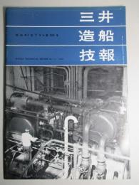 三井造船技報 第55号 昭和41年7月