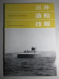 三井造船技報 第54号 昭和41年4月