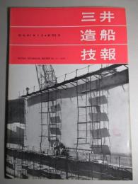 三井造船技報 第53号 昭和41年1月