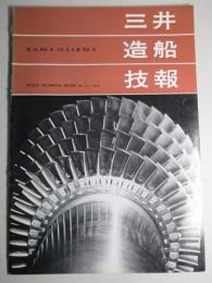 三井造船技報 第52号 昭和40年10月