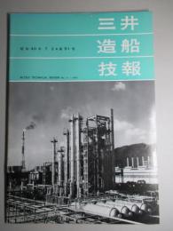 三井造船技報 第51号 昭和40年7月