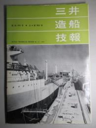 三井造船技報 第50号 昭和40年4月