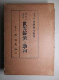 恐慌の新段階と世界経済の動向