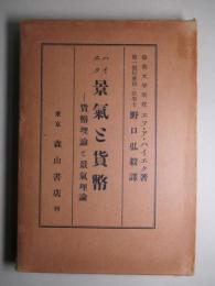 景気と貨幣 貨幣理論と景気理論