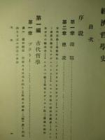 経済哲学史