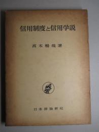 信用制度と信用学説