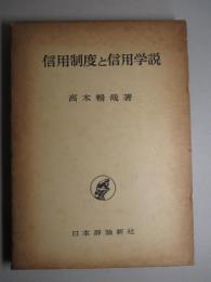 信用制度と信用学説