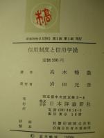 信用制度と信用学説