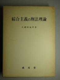 綜合主義の刑法理論