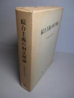 綜合主義の刑法理論