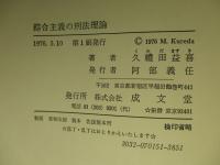 綜合主義の刑法理論
