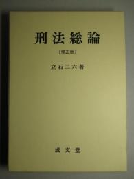 刑法総論 補正版